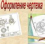 Подбор форматов чертежных листов
